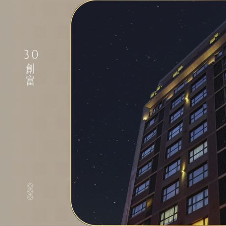 30創富