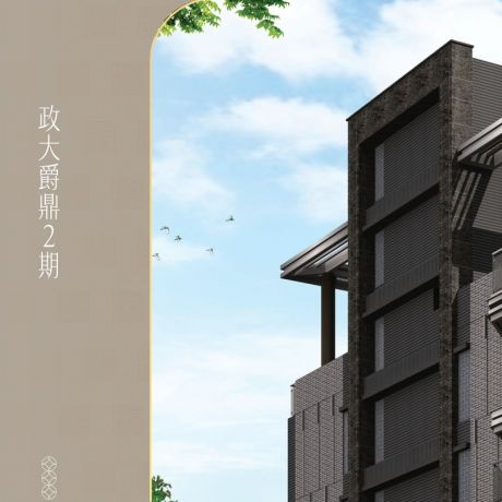政大爵鼎2期